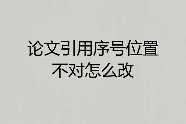 论文引用序号位置不对怎么改