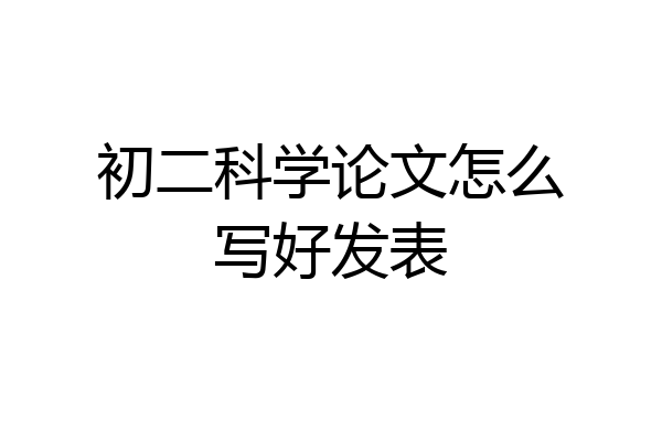 初二科学论文怎么写好发表