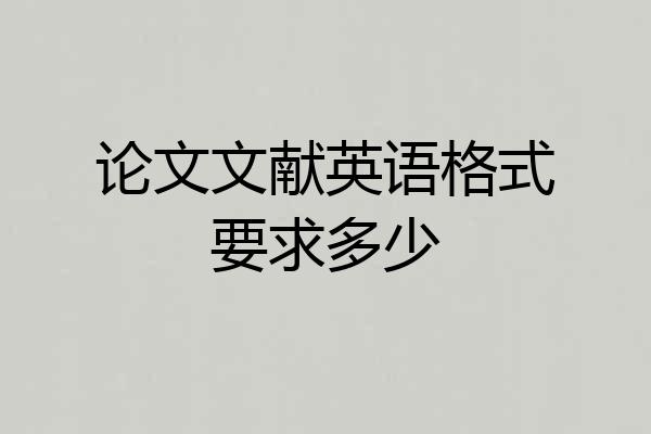 论文文献英语格式要求多少