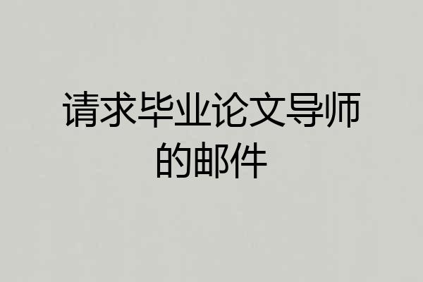 请求毕业论文导师的邮件