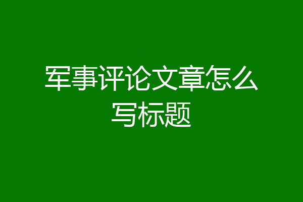 军事评论文章怎么写标题
