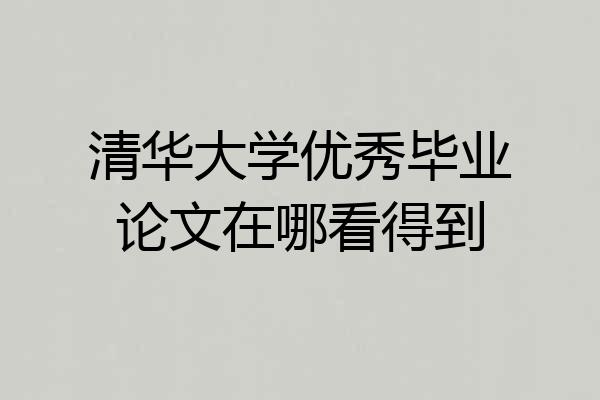 清华大学优秀毕业论文在哪看得到