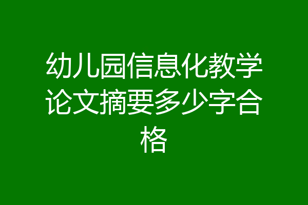 幼儿园信息化教学论文摘要多少字合格