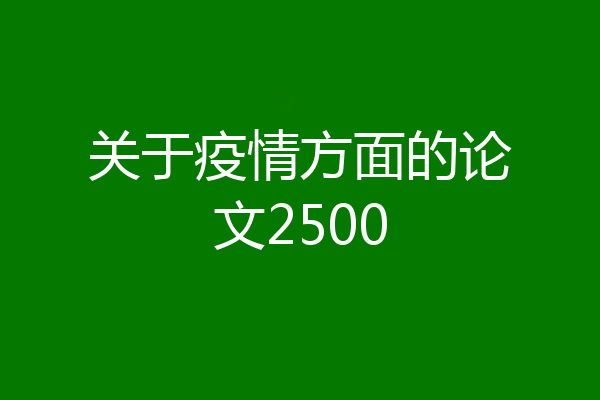 关于疫情方面的论文2500
