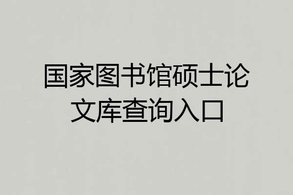 国家图书馆硕士论文库查询入口