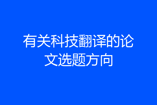 有关科技翻译的论文选题方向