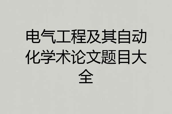 电气工程及其自动化学术论文题目大全