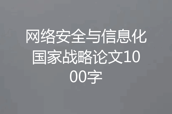 网络安全与信息化国家战略论文1000字