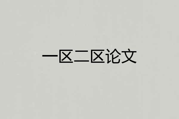 一区二区论文