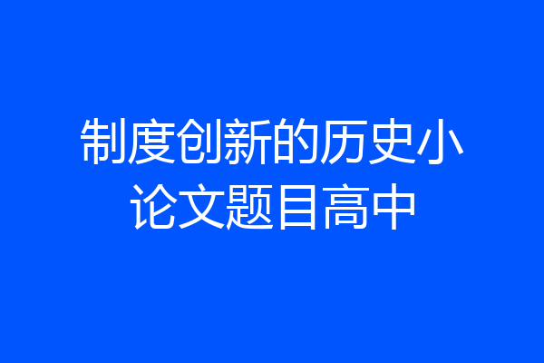 制度创新的历史小论文题目高中