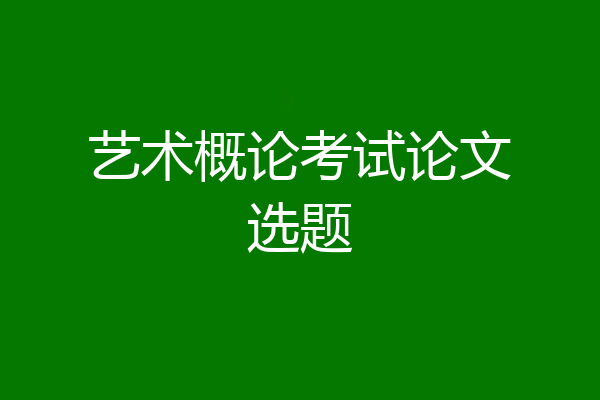 艺术概论考试论文选题