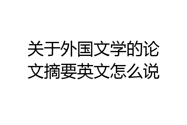关于外国文学的论文摘要英文怎么说