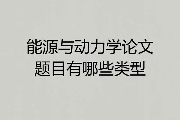 能源与动力学论文题目有哪些类型