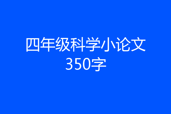 四年级科学小论文350字