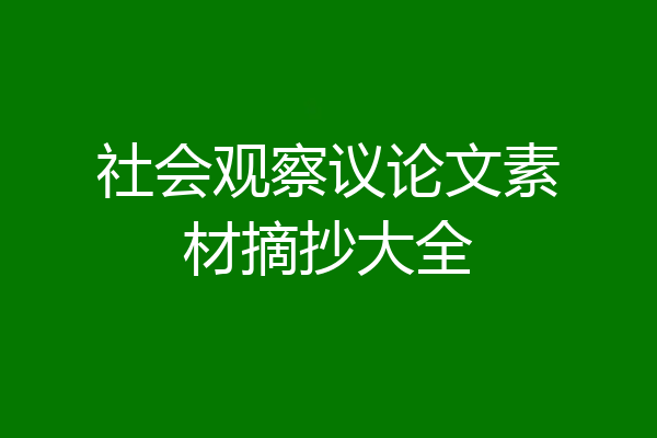 社会观察议论文素材摘抄大全