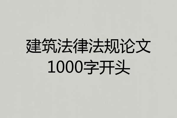 建筑法律法规论文1000字开头