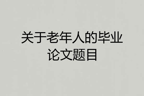 关于老年人的毕业论文题目