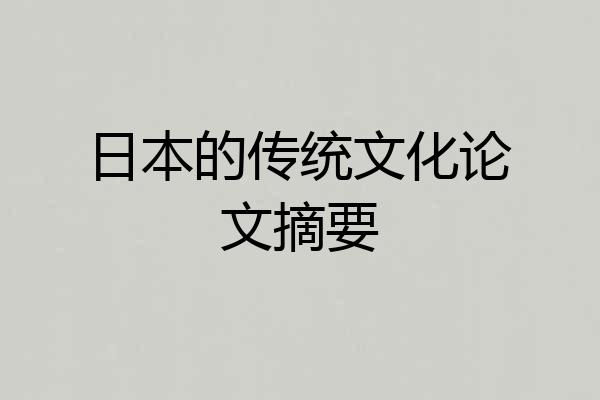 日本的传统文化论文摘要