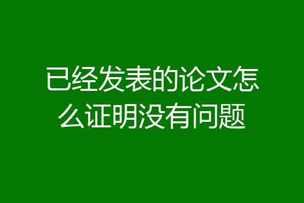 已经发表的论文怎么证明没有问题