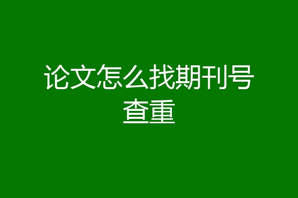 论文怎么找期刊号查重