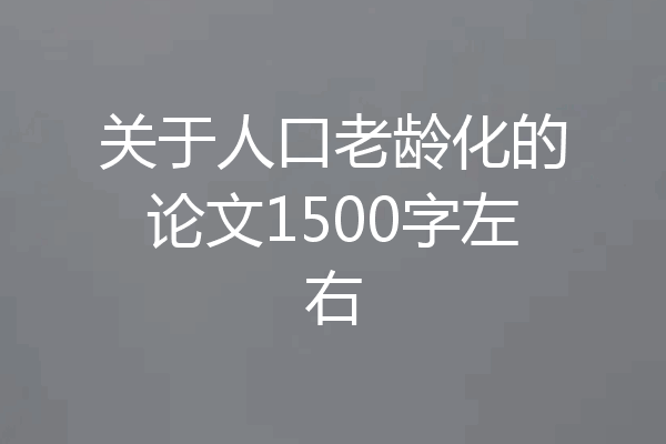 关于人口老龄化的论文1500字左右
