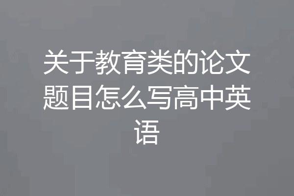 关于教育类的论文题目怎么写高中英语