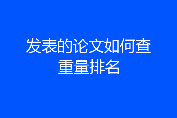 发表的论文如何查重量排名