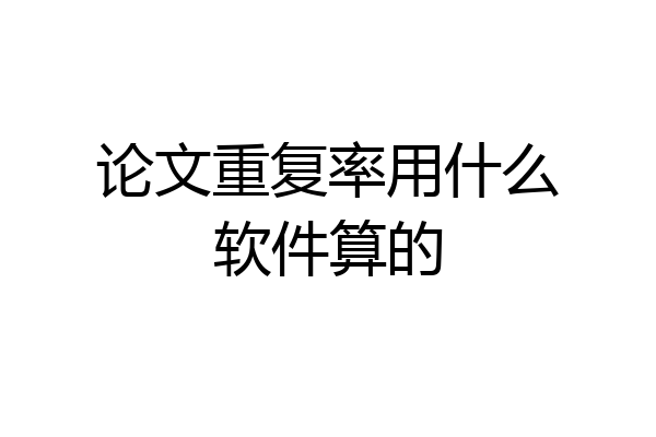 论文重复率用什么软件算的