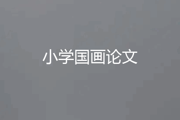 小学国画论文
