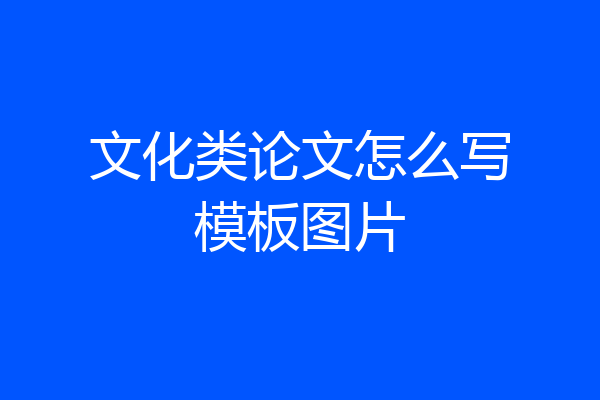 文化类论文怎么写模板图片