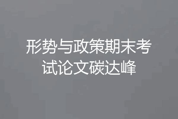 形势与政策期末考试论文碳达峰