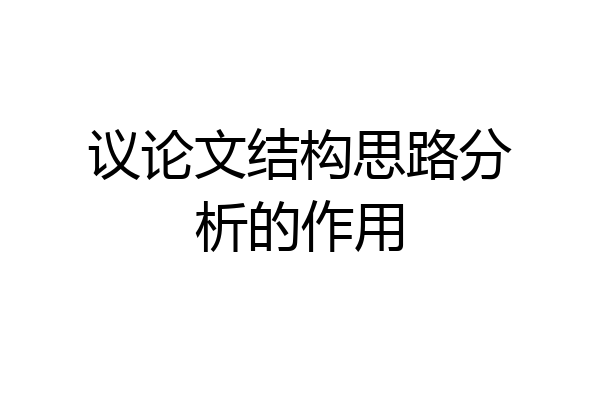 议论文结构思路分析的作用