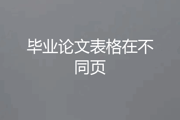 毕业论文表格在不同页