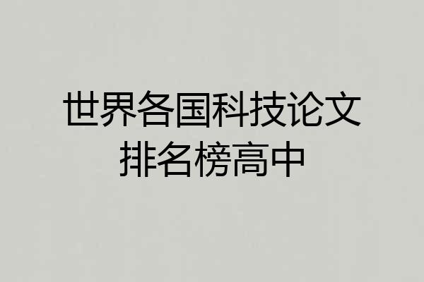 世界各国科技论文排名榜高中
