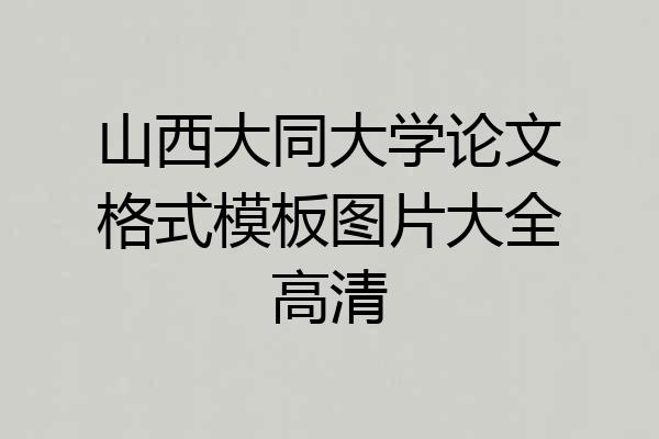 山西大同大学论文格式模板图片大全高清