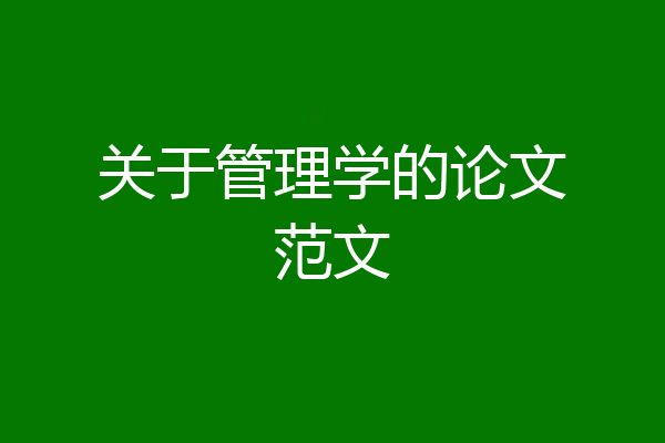 关于管理学的论文范文