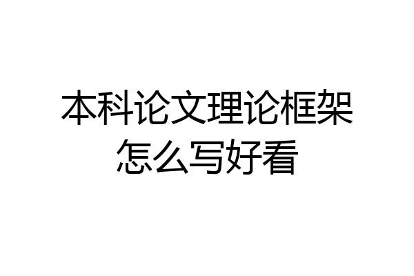 本科论文理论框架怎么写好看
