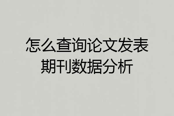 怎么查询论文发表期刊数据分析