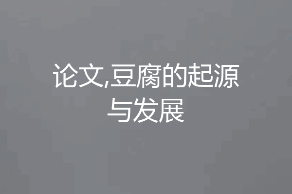 论文,豆腐的起源与发展