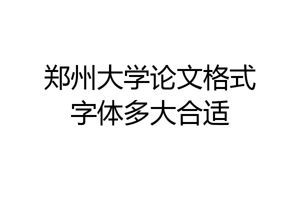 郑州大学论文格式字体多大合适