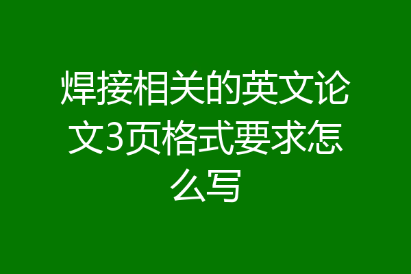 焊接相关的英文论文3页格式要求怎么写