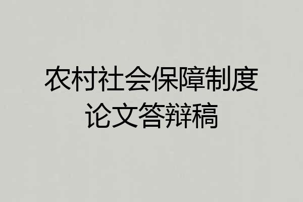 农村社会保障制度论文答辩稿