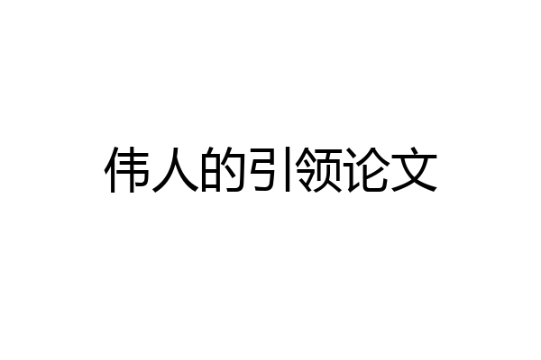 伟人的引领论文