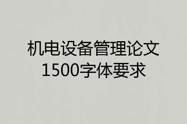 机电设备管理论文1500字体要求
