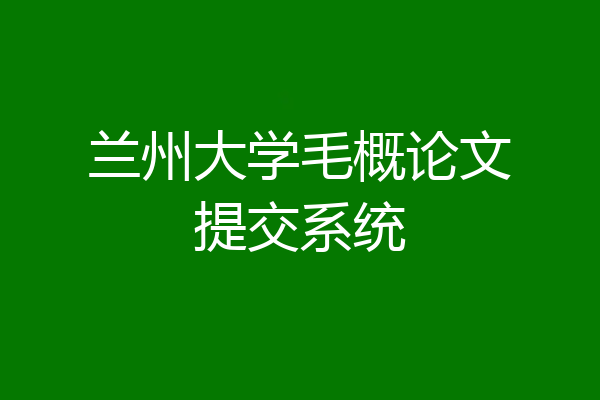 兰州大学毛概论文提交系统
