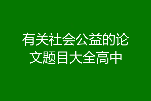 有关社会公益的论文题目大全高中