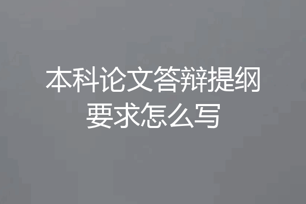 本科论文答辩提纲要求怎么写