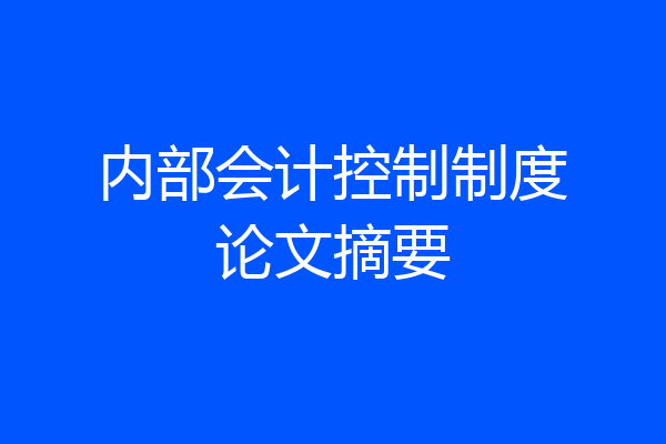 内部会计控制制度论文摘要
