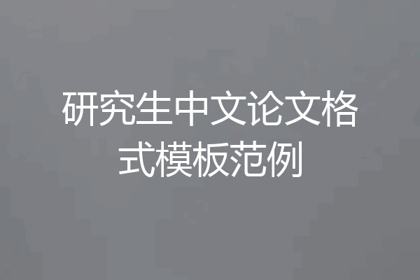 研究生中文论文格式模板范例