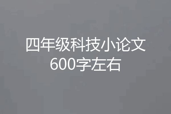 四年级科技小论文600字左右